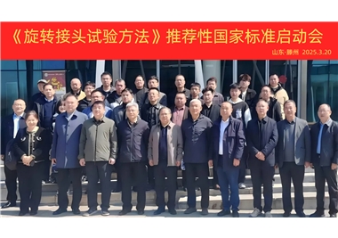 【閩旋快訊】《旋轉接頭試驗方法》國家標準制定項目正式啟動！